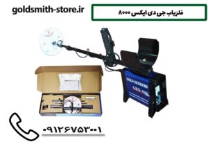 فلزیاب جی دی ایکس 8000