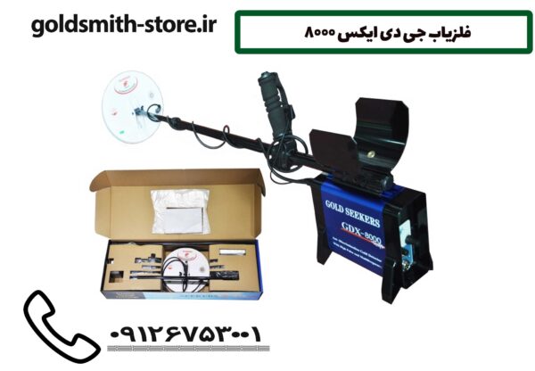 فلزیاب جی دی ایکس 8000