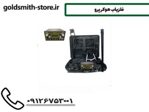 فلزیاب هوکر پرو