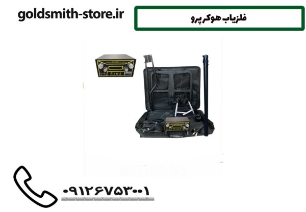 فلزیاب هوکر پرو