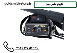 فلزیاب مکس ویژن