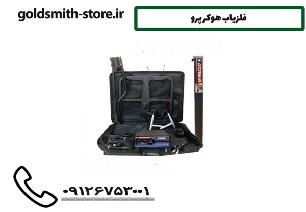 فلزیاب هوکر پرو