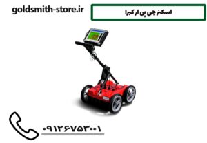 اسکنر جی پی ار کبرا