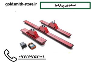 اسکنر جی پی ار کبرا