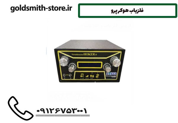 فلزیاب هوکر پرو
