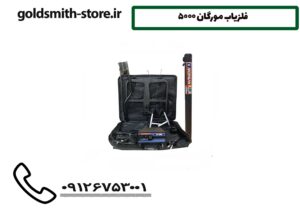 فلزیاب مورگان 5000