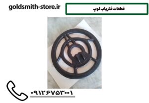 قطعات فلزیاب لوپ