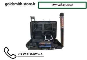 فلزیاب مورگان 18000