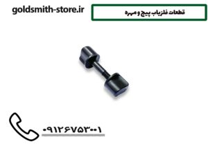 قطعات فلزیاب پیچ و مهره