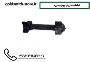 قطعات فلزیاب پیچ و مهره