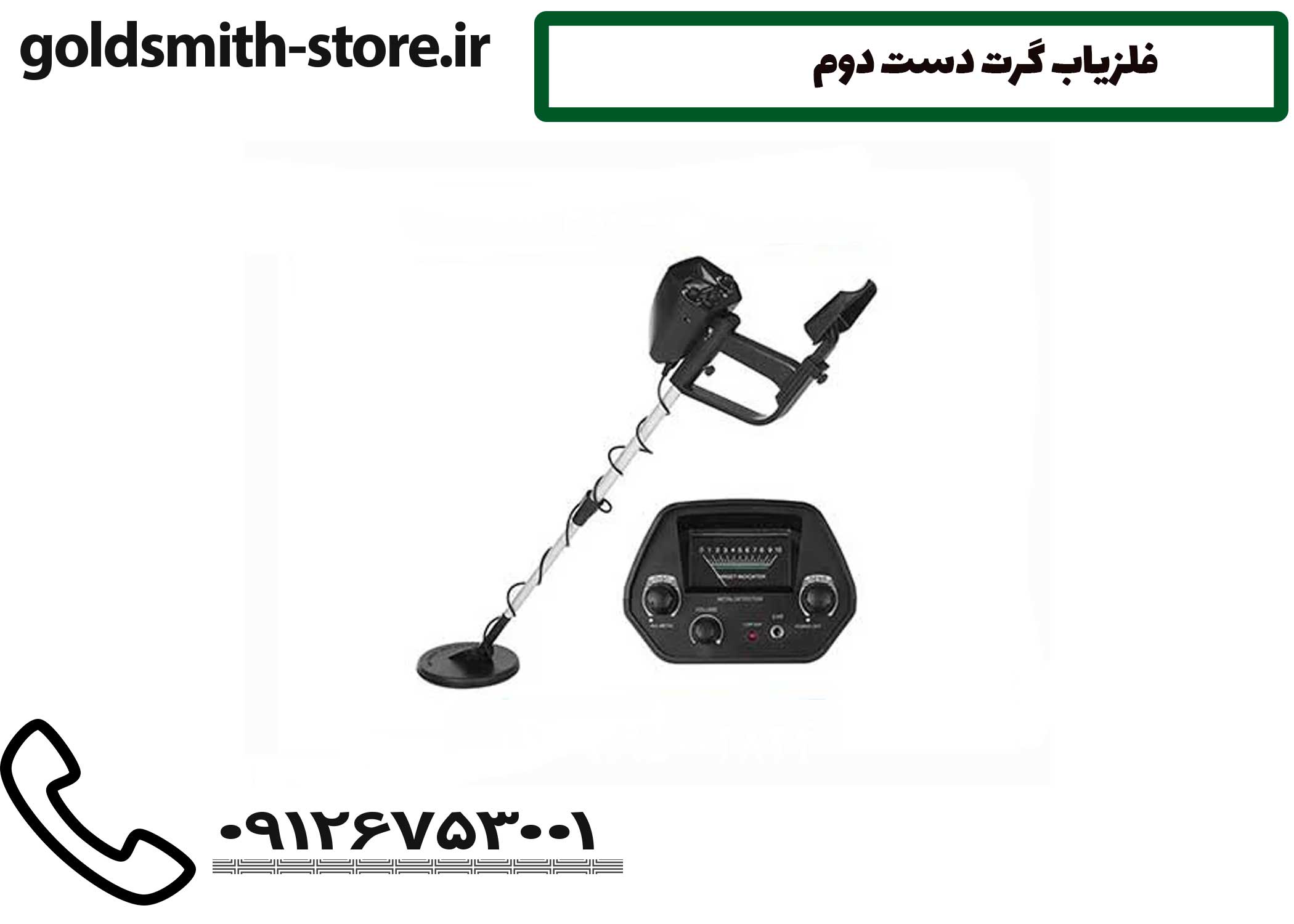 فلزیاب گرت دست دوم