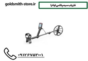 فلزیاب سیمپلکس اولترا