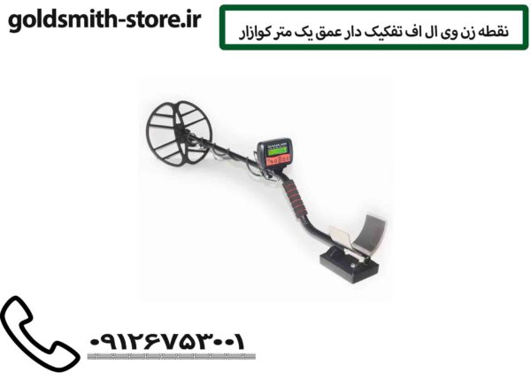 نقطه زن وی ال اف تفکیک دار عمق یک متر کوازار