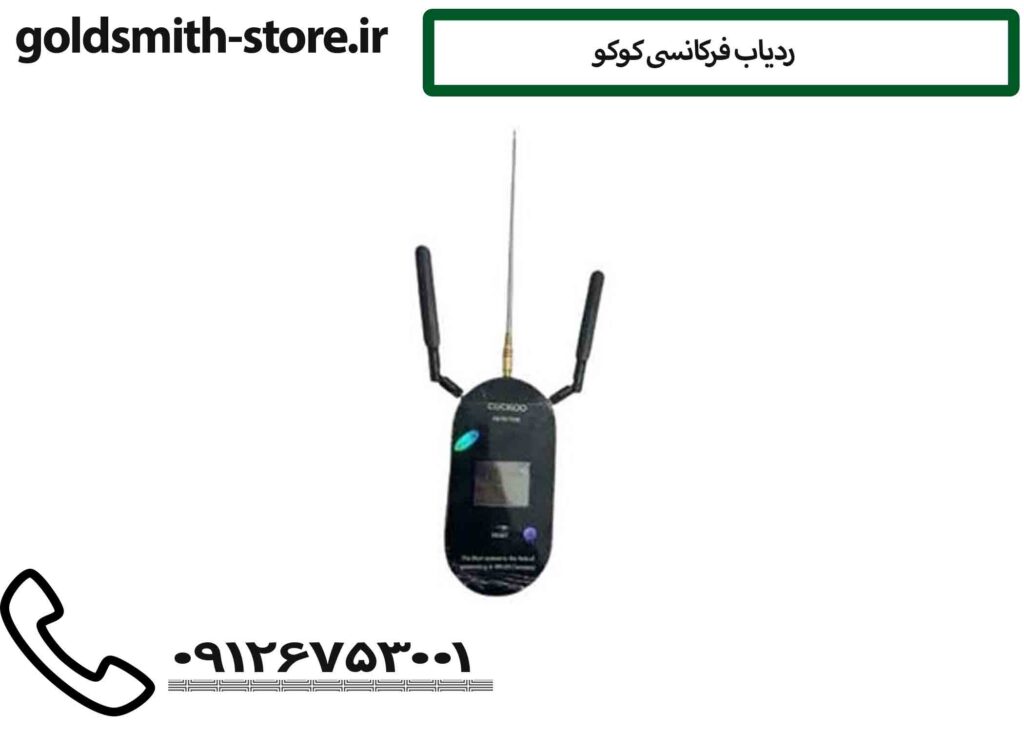 ردیاب فرکانسی کوکو