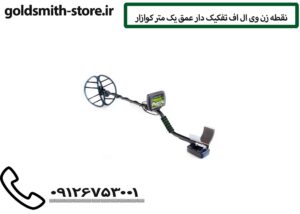نقطه زن وی ال اف تفکیک دار عمق یک متر کوازار
