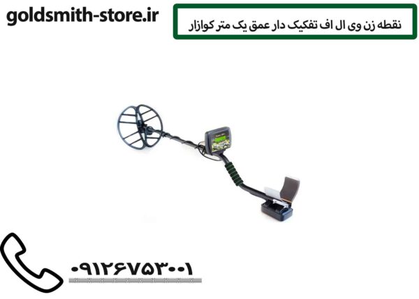 نقطه زن وی ال اف تفکیک دار عمق یک متر کوازار