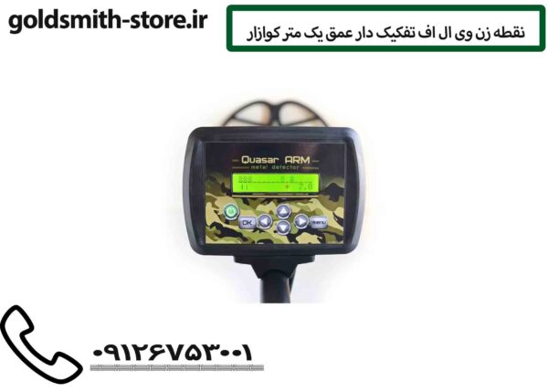 نقطه زن وی ال اف تفکیک دار عمق یک متر کوازار