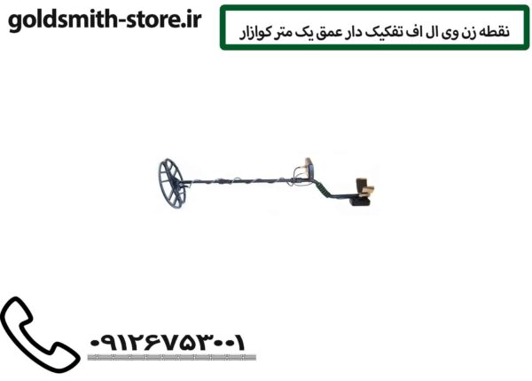 نقطه زن وی ال اف تفکیک دار عمق یک متر کوازار