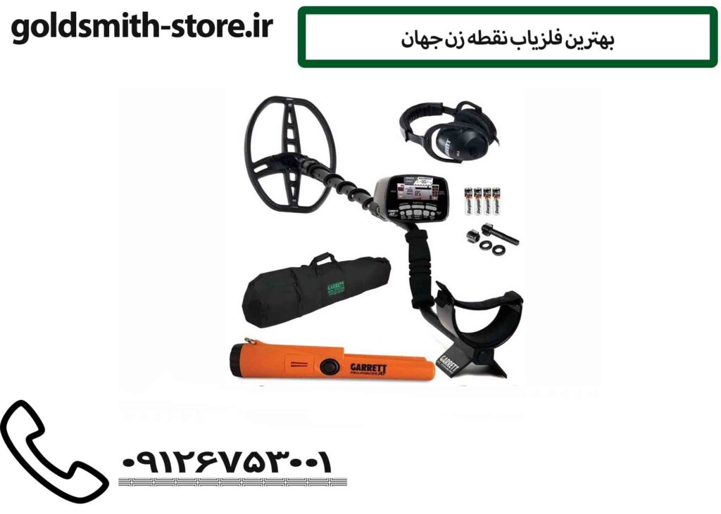 بهترین فلزیاب نقطه زن جهان