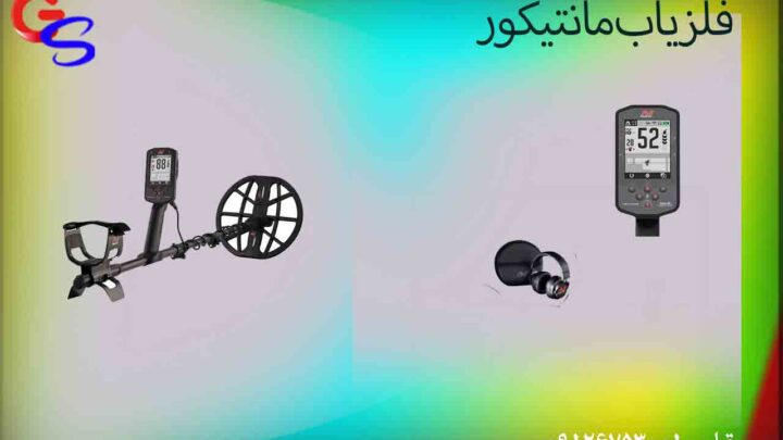 فلزیاب مانتیکور