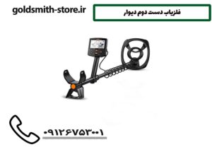 فلزیاب دست دوم دیوار