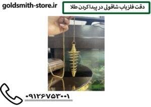 دقت فلزیاب شاقولی در پیدا کردن طلا