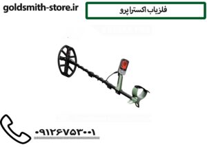 فلزیاب اکسترا پرو
