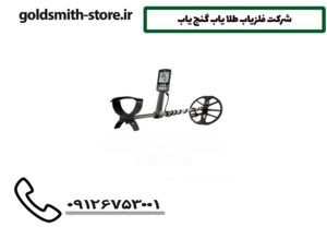 شرکت فلزیاب طلا یاب گنج یاب