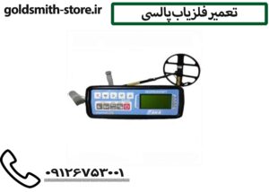 تعمیر فلزیاب پالسی