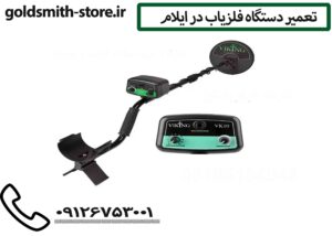 تعمیر دستگاه فلزیاب در ایلام