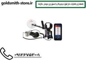 نقطه زن تفکیک دار فول دیجیتال باعمق زنی دومتر ،تاراما
