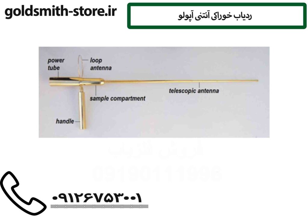 ردیاب خوراکی آنتنی آپولو