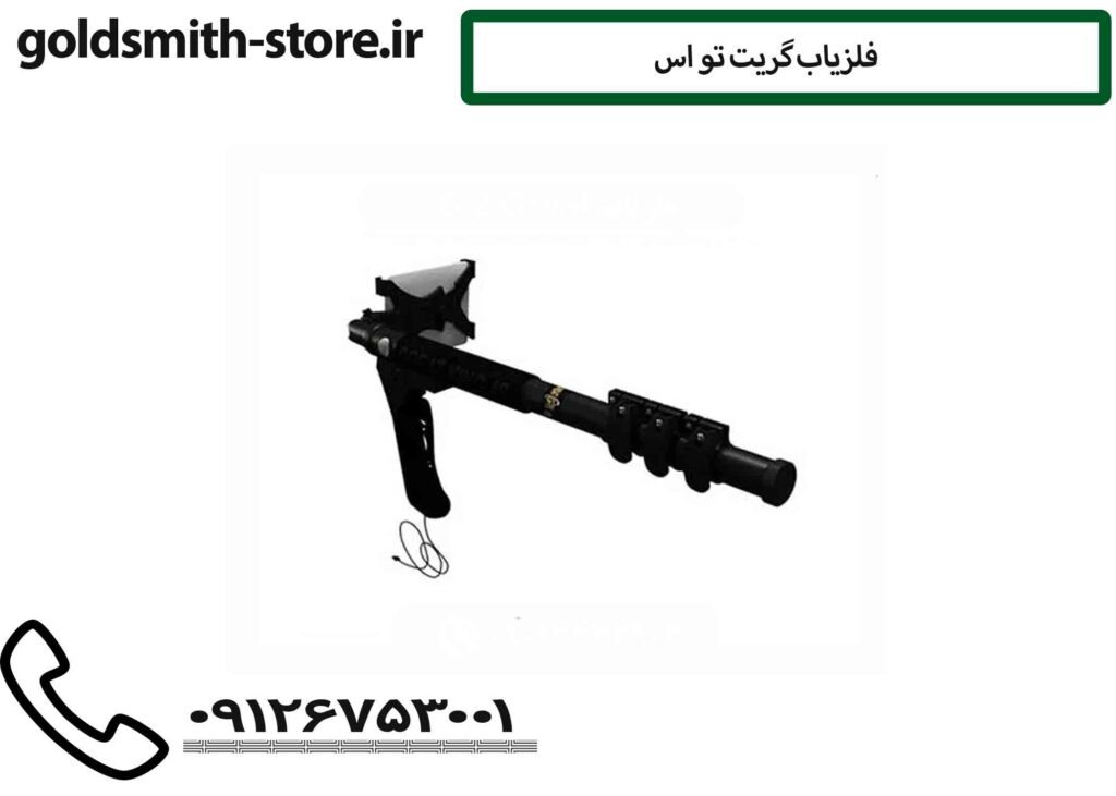 فلزیاب گریت تو اس