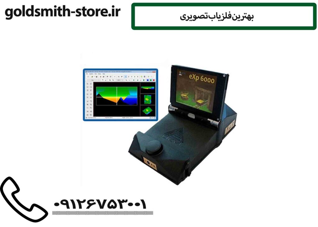 بهترین فلزیاب تصویری