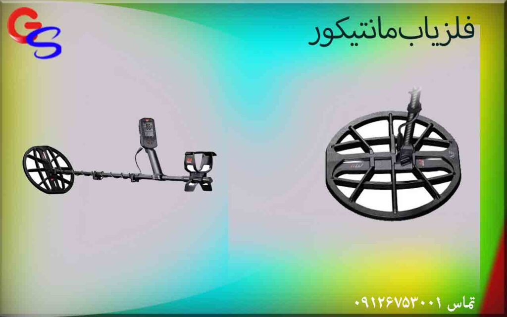 فلزیاب مانتیکور