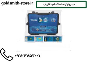 فلزیاب Hydro Tracker هیدرو ترکر