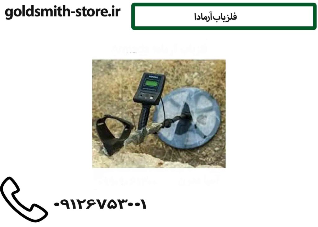 فلزیاب آرمادا