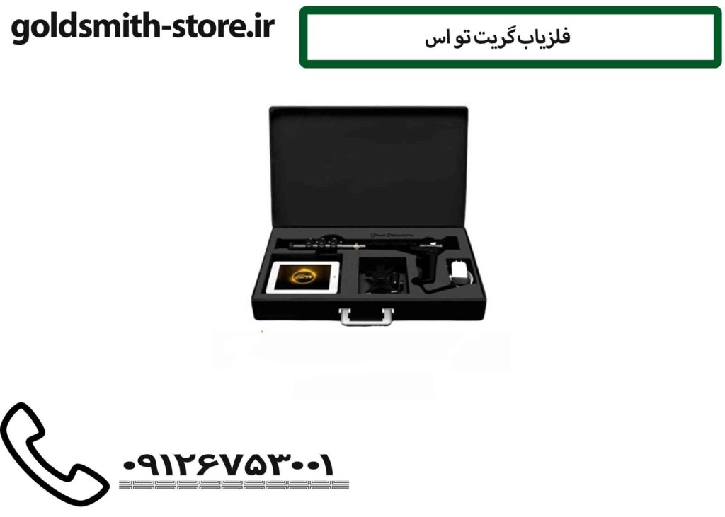 فلزیاب گریت تو اس