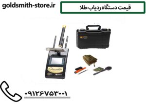قیمت دستگاه ردیاب طلا