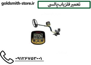 تعمیر فلزیاب پالسی