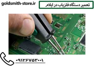 تعمیر دستگاه فلزیاب در ایلام