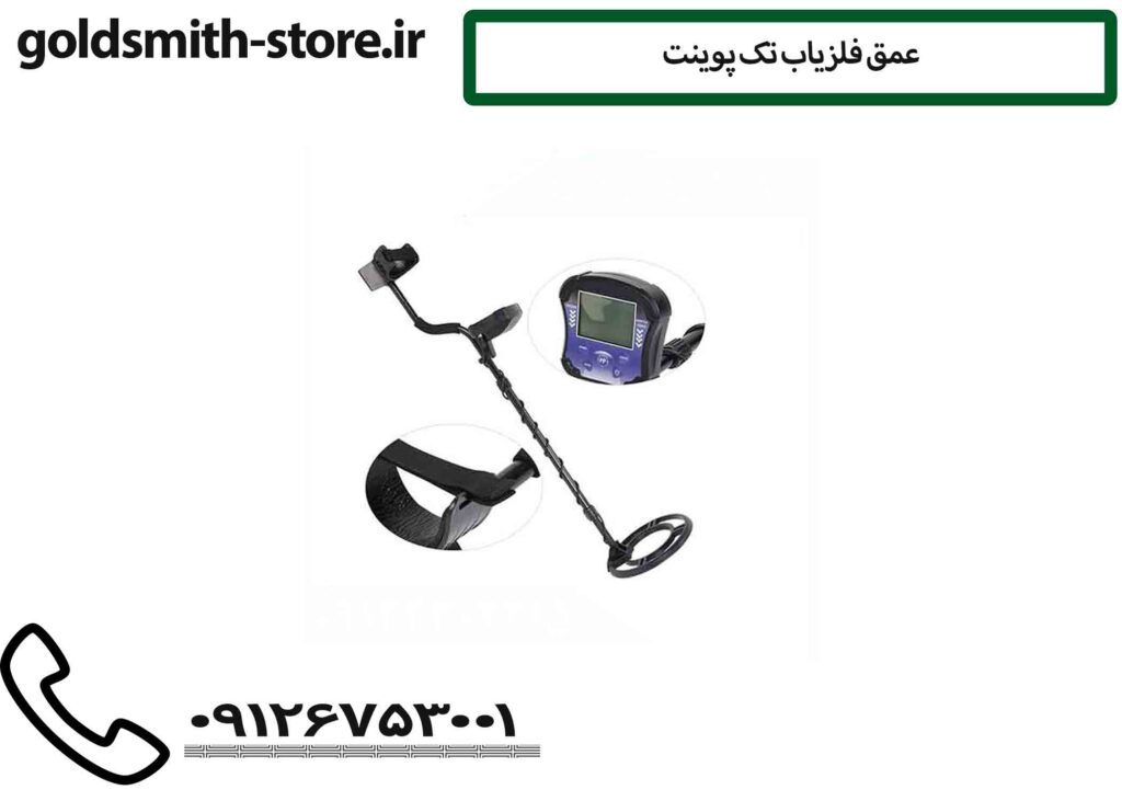 عمق فلزیاب تک پوینت