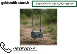 ردیاب ویژه انتنی فنری با ژنراتور اتصال به زمین کوانتوم