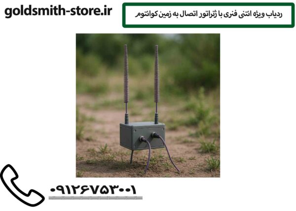 ردیاب ویژه انتنی فنری با ژنراتور اتصال به زمین کوانتوم