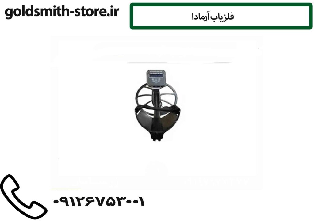 فلزیاب آرمادا