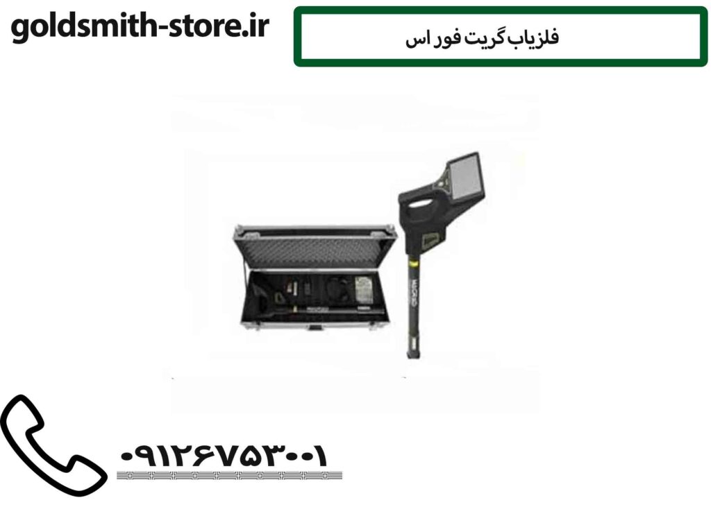 فلزیاب گریت فور اس