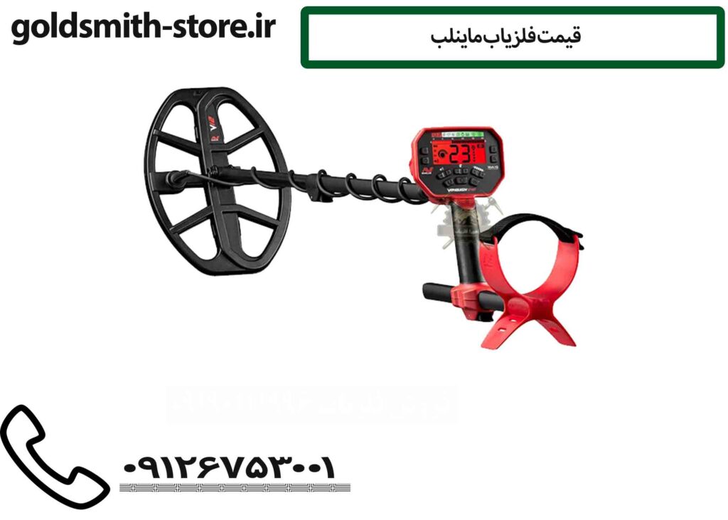 قیمت فلزیاب ماینلب