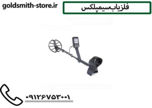 فلزیاب سیمپلکس