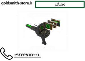 لجند گلد