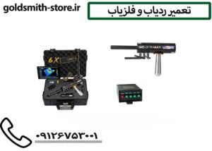 تعمیر ردیاب و فلزیاب